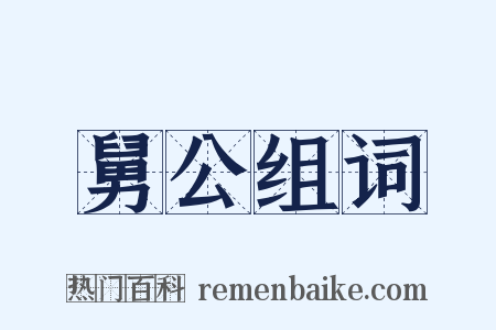 舅公组词是什么意思的图片